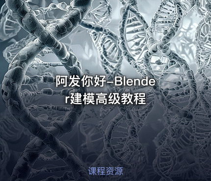 阿发你好-Blender建模高级教程