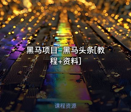 黑马项目-黑马头条[教程+资料]
