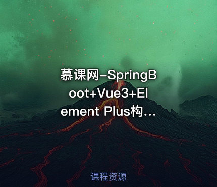 慕课网-SpringBoot+Vue3+Element Plus构建私有分布式存储系统（已完成，无需密码） 课程封面
