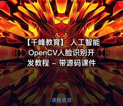 【千峰教育】 人工智能OpenCV人脸识别开发教程 - 带源码课件