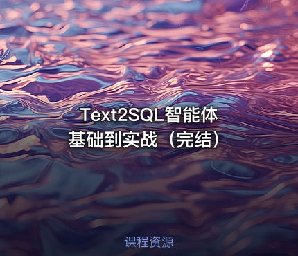 Text2SQL智能体基础到实战（完结）