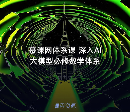 慕课网体系课 深入AI 大模型必修数学体系