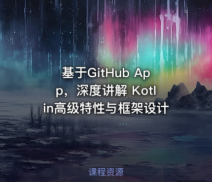 基于GitHub App，深度讲解 Kotlin高级特性与框架设计