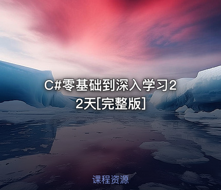 C#零基础到深入学习22天[完整版]