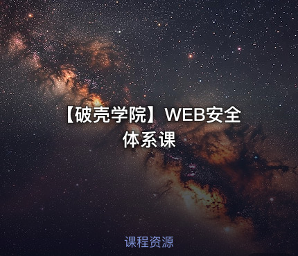 【破壳学院】WEB安全体系课