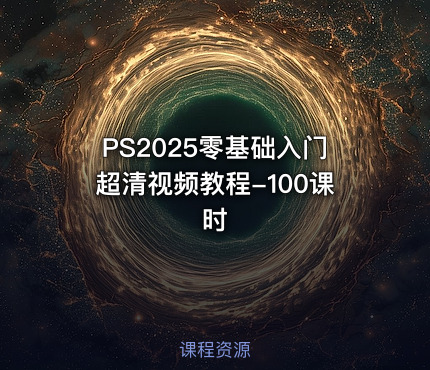 PS2025零基础入门超清视频教程-100课时