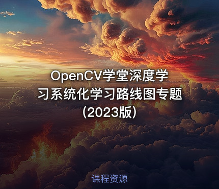 OpenCV学堂深度学习系统化学习路线图专题(2023版)