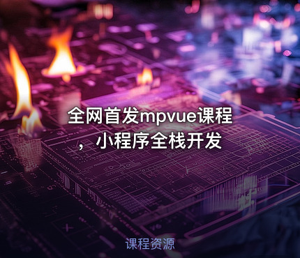 全网首发mpvue课程，小程序全栈开发