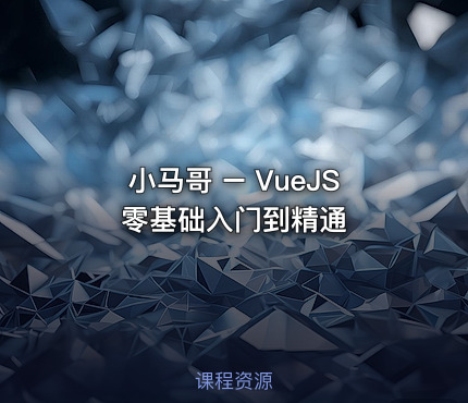 小马哥 – VueJS零基础入门到精通