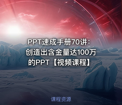 PPT速成手册70讲：创造出含金量达100万的PPT【视频课程】