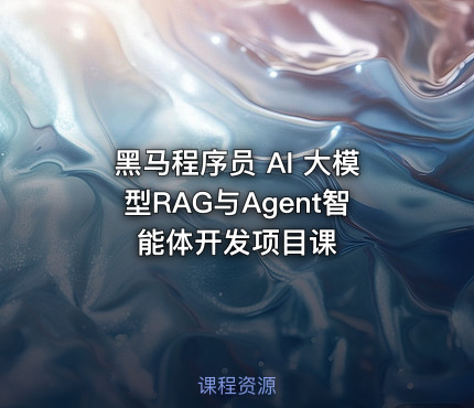 黑马程序员 AI 大模型RAG与Agent智能体开发项目课