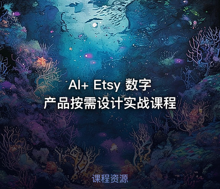 AI+ Etsy 数字产品按需设计实战课程