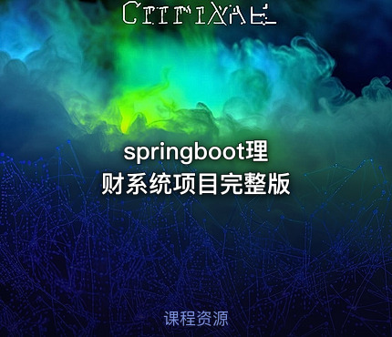 springboot理财系统项目完整版
