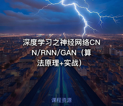 深度学习之神经网络CNN/RNN/GAN（算法原理+实战）