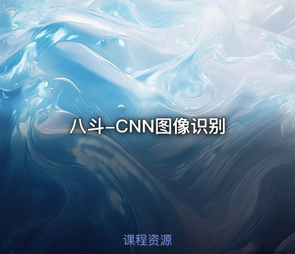 八斗-CNN图像识别