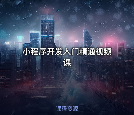 小程序开发入门精通视频课