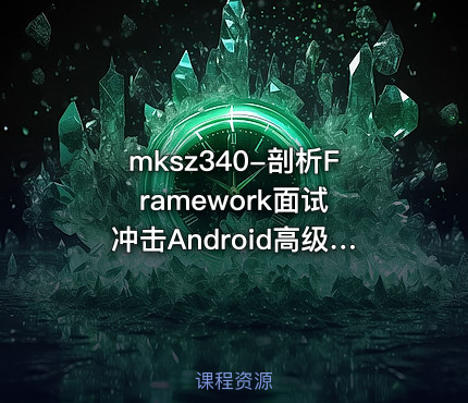 mksz340-剖析Framework面试 冲击Android高级职位