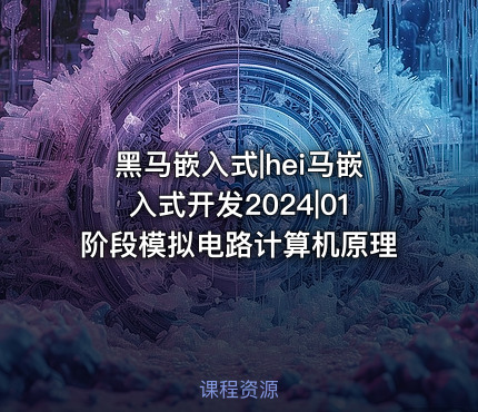 黑马嵌入式|hei马嵌入式开发2024|01阶段模拟电路计算机原理 课程封面