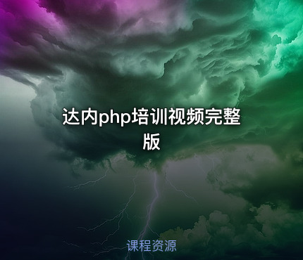 达内php培训视频完整版