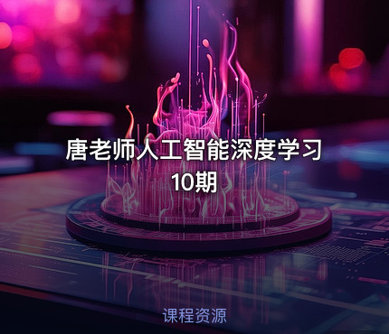 唐老师人工智能深度学习10期