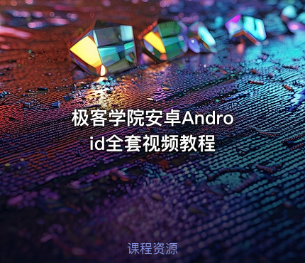 极客学院安卓Android全套视频教程