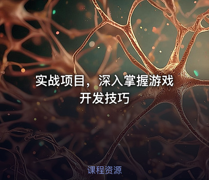 实战项目，深入掌握游戏开发技巧