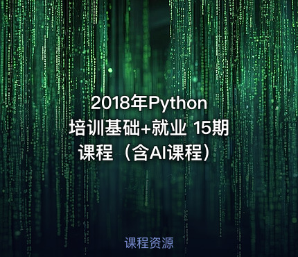 2018年Python培训基础+就业 15期课程（含AI课程）