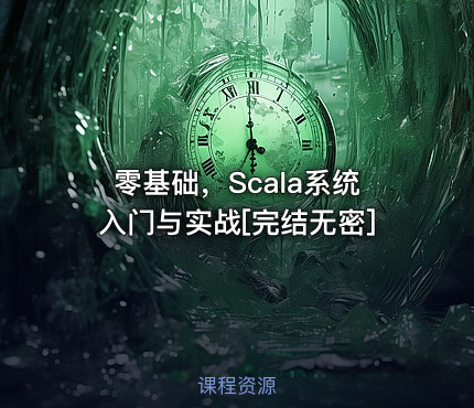 零基础，Scala系统入门与实战[完结无密]