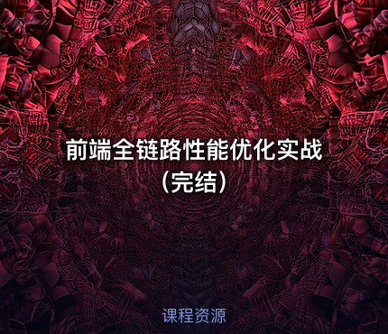 前端全链路性能优化实战（完结）