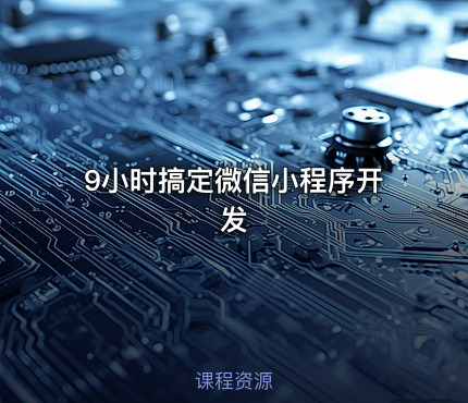 9小时搞定微信小程序开发