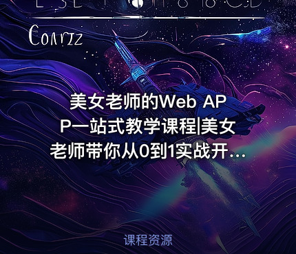 美女老师的Web APP一站式教学课程|美女老师带你从0到1实战开发Web APP