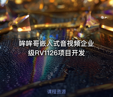 哞哞哥嵌入式音视频企业级RV1126项目开发