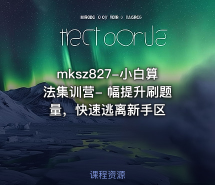 mksz827-小白算法集训营- 幅提升刷题量，快速逃离新手区 课程封面