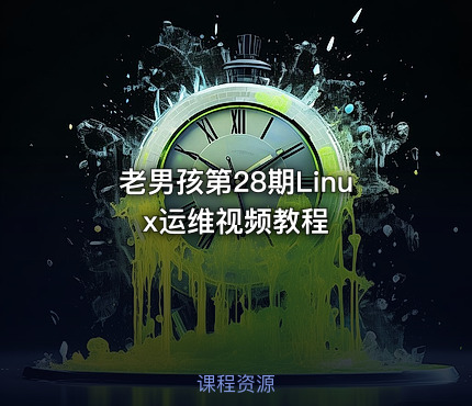 老男孩第28期Linux运维视频教程