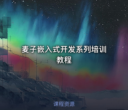 麦子嵌入式开发系列培训教程