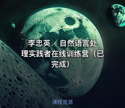 李忠英 · 自然语言处理实践者在线训练营（已完成） 课程封面