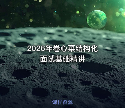2026年卷心菜结构化面试基础精讲