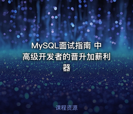 MySQL面试指南 中高级开发者的晋升加薪利器
