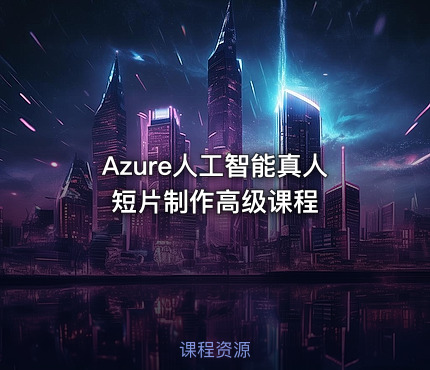 Azure人工智能真人短片制作高级课程