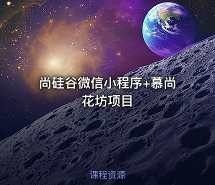 尚硅谷微信小程序+慕尚花坊项目