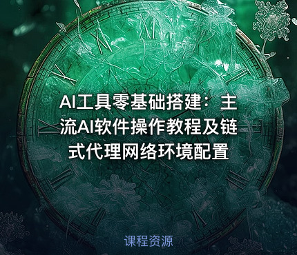 AI工具零基础搭建：主流AI软件操作教程及链式代理网络环境配置