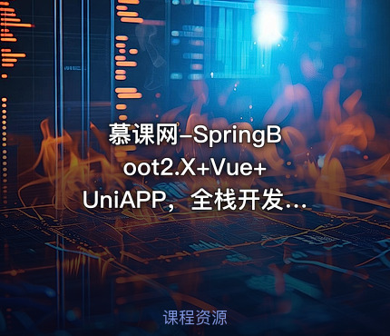 慕课网-SpringBoot2.X+Vue+UniAPP，全栈开发医疗小程序 【10章完结】