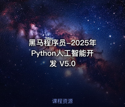 黑马程序员-2025年Python人工智能开发 V5.0