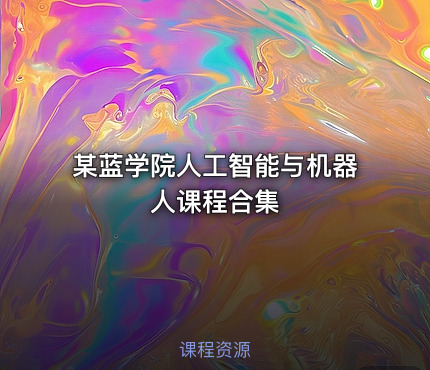某蓝学院人工智能与机器人课程合集