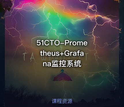 51CTO-Prometheus+Grafana监控系统