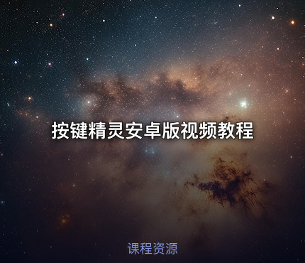 按键精灵安卓版视频教程