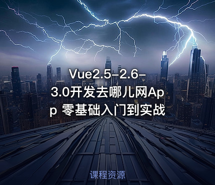 Vue2.5-2.6-3.0开发去哪儿网App 零基础入门到实战