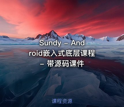 Sundy - Android嵌入式底层课程 - 带源码课件