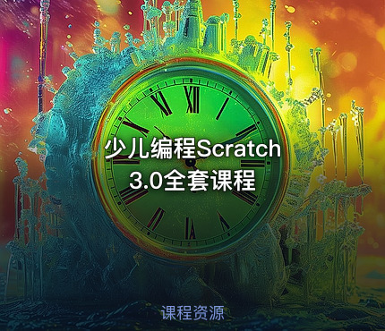 少儿编程Scratch 3.0全套课程