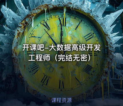 开课吧-大数据高级开发工程师（完结无密）
